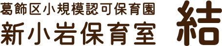 新小岩保育室「結」