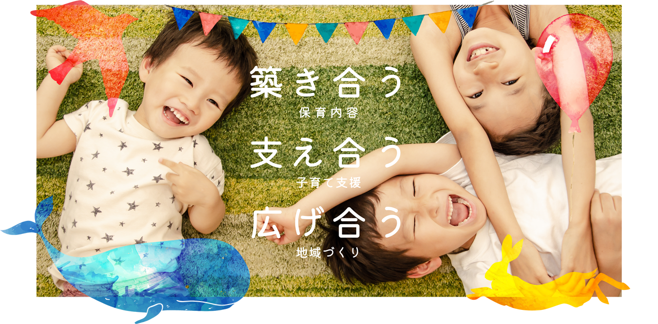 【保育内容】築き合う|【子育て支援】支え合う|【地域づくり】広げ合う